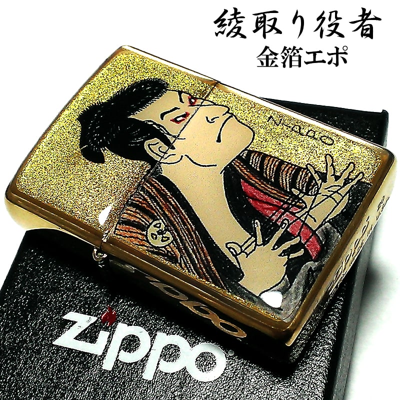 【32％OFF！スーパーSALE対象】ZIPPO ライター 綾取り役者 和柄 ジッポ 金箔エポ ゴールド 浮世絵 日本 海外 ジッポー 金タンク メンズ レディース ギフト おしゃれ プレゼント 動画有り