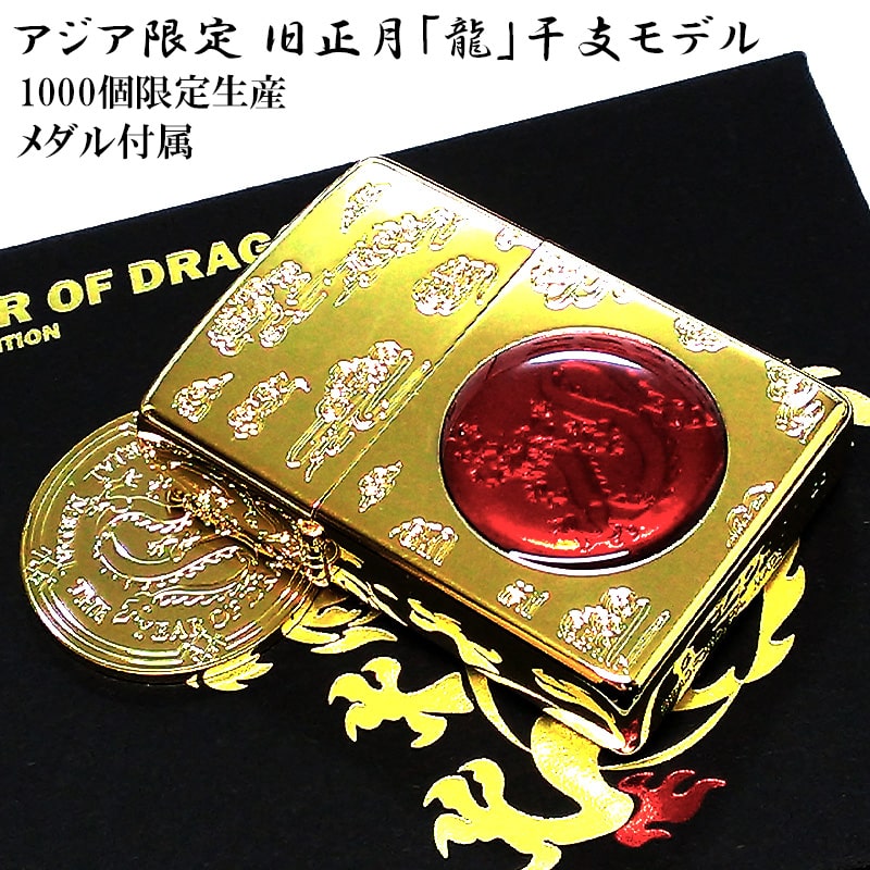 【スーパーSALE対象】ZIPPO ライター アジア限定 旧正月 龍 1000個生産 干支 ジッポ ゴールド レッド ドラゴン 金タンク シリアルNO刻印 メダル 赤金 特製ボックス 竜 かっこいい メンズ プレゼント ギフト