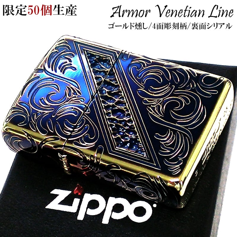 ZIPPO ライター アーマー 限定50個生