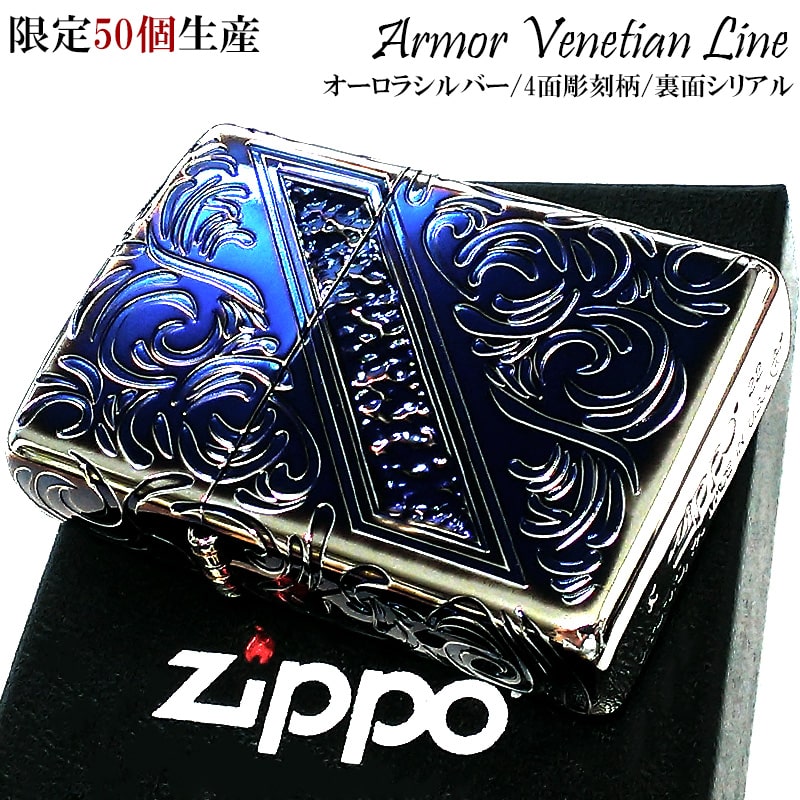 商品詳細 商品説明 【限定50個 アーマー ヴェネチアンライン ZIPPO】 重みのあるアーマーベースを使用し、全体をオーロラシルバーの加工を施した非常に美しい仕上がりのZIPPOライターです。 中世ヨーロッパで隆盛を極めたベネチアンをルーツとしたデザインの限定50個生産モデルです。 表面、両側面、天面の4面に繊細な彫刻デザインが施されています。 さらに、珍しいオーロラ加工により、光の当たり具合によって色が変化しますので、どの角度から見ても美しい逸品となっております。 中央には斜めラインによるハンマートーン加工が高級感を醸し出します。 また、裏面には**/50のシリアルナンバーが刻まれています。（ナンバーの指定はご容赦ください。） アーマーとは従来のZIPPOより重厚で、金属の厚みがレギュラーモデルの1.5倍ございます。手にした瞬間にわかるその重量感は大変魅力的です。 自分へのご褒美や、大切な方へのプレゼントにも大変おすすめです。いかがでしょうか？ カラー オーロラシルバー 仕様 アーマーベース/4面エッチング彫刻/ハンマートーン加工/オーロラシルバー加工/燻し仕上げ/シリアルナンバー入り メーカー小売希望価格：27,500円(税込) 付属品 ZIPPO社正規保証書/専用パッケージ 付属品 ヴェネチアンライン ゴールド燻しはコチラ その他のヴェネチアンデザインはコチラ バリエーション シリアルナンバーは指定不可です。 イブシ仕上げには個体差がございます。ご了承下さい。 こちらの商品は宅配便「全国送料無料」にてお届けいたします。永久保証書付きジッポー社ではライターの機能故障に対し、その状態、使用年数を問わず、これを無償にて修理いたします。（傷や凹み、装飾品の取付等は対象外となります。）