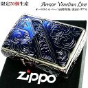 ZIPPO アーマー 限定50個生産 ヴェネチアンライン ジッポ ライター オーロラシルバー シリアルナンバー入り かっこいい ハンマートーン 燻し加工 珍しい 重厚 おしゃれ 高級 メンズ ギフト プレゼント 動画あり