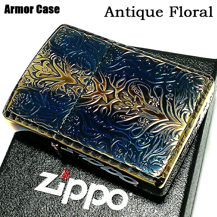 ZIPPO アーマー ジッポ アンティークフローラル 両面彫刻加工 ゴールド 古美仕上げ 重厚モデル 花 銀 ライター かっこいい メンズ レディース プレゼン...