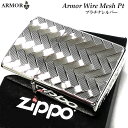 ZIPPO ライター アーマー ジッポ WIRE MESH プラチナ仕上げ 繊細彫刻 かっこいい シルバー 両面加工 重厚 父の日 ギフト メンズ おしゃれ 動画あり