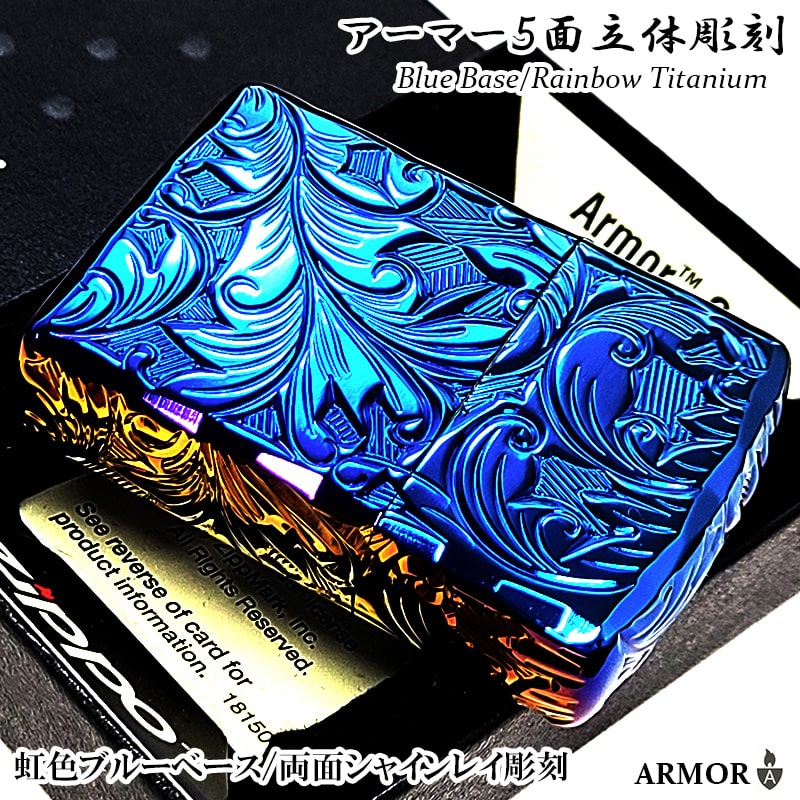 ZIPPO アーマー ブルーレインボー チタン 5面立体彫刻 リーフ ジッポ ライター 唐草 深彫り 虹色 重厚 かっこいい チタニウム 高級 メンズ レディース ギフト