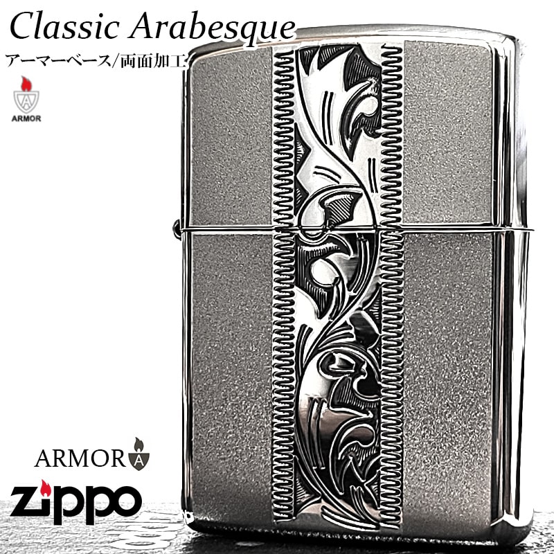 【31%OFF!スーパーSALE対象】ZIPPO アーマー クラシック アラベスク ジッポ ライター 両面加工 おしゃれ 中世模様 シルバー 銀燻し かっこいい...