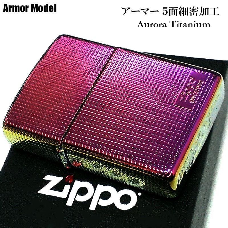 チタン・Zippo ZIPPOライター アーマー 5面細密加工 オーロラ チタン加工 ジッポ かっこいい ロゴ レインボー おしゃれ 重厚 メンズ レディース ギフト 高級 プレゼント 動画有り