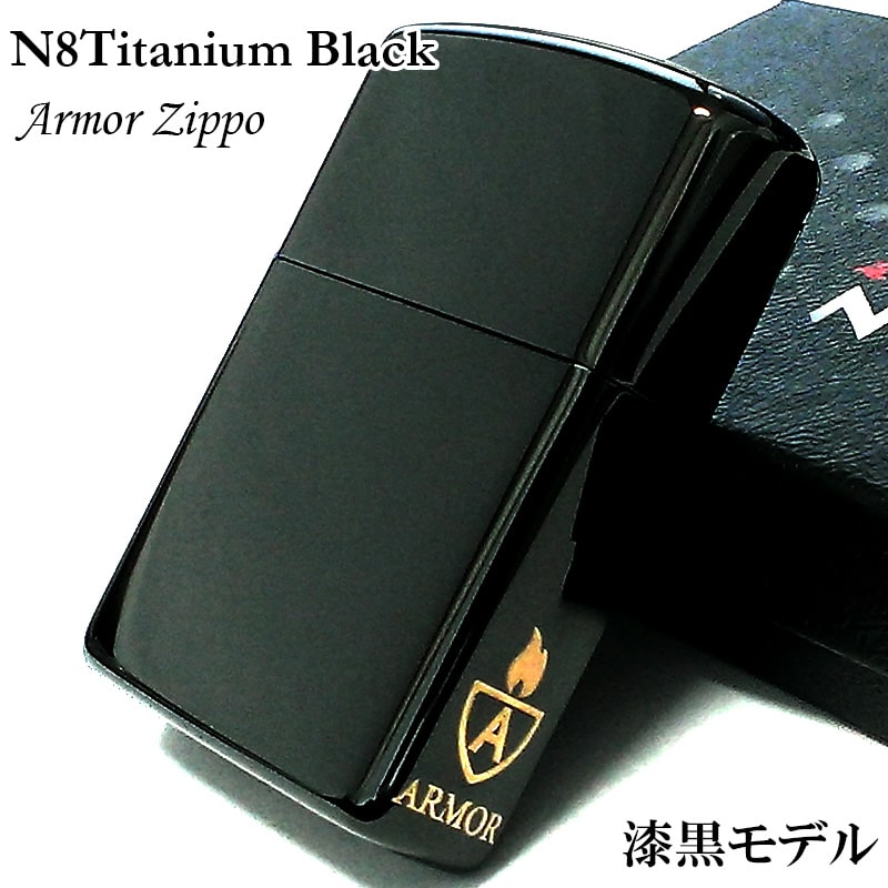 【ポイント5倍】ZIPPO アーマー N8 ブラックチタン ジッポ ライター 黒 無地 サイドロゴ入り おしゃれ シンプル メンズ かっこいい プレゼント ギフト