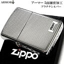 【ポイント10倍】ZIPPO ライター アーマー プラチナシルバー ジッポ ロゴ 5面細密加工 チタンコーティング かっこいい 重厚 おしゃれ 銀 メンズ レディース 綺麗 高級 ギフト プレゼント