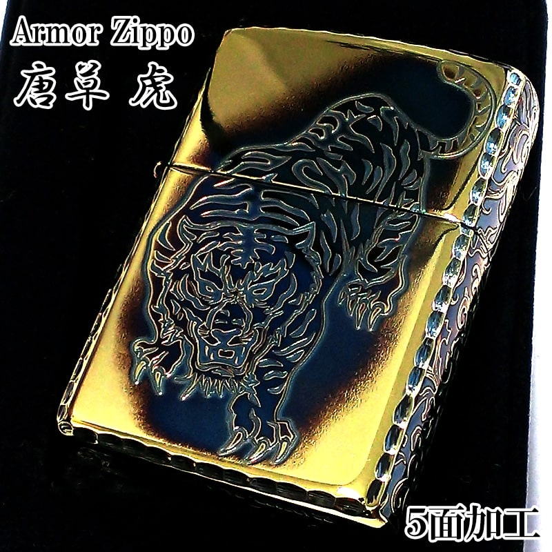 【ポイント10倍】ZIPPO アーマー 唐草 虎 ジッポ ライター 5面彫刻 イブシ加工 ゴールド タイガー 重厚 アラベスク コーナーリューター 金タンク 燻し仕上げ かっこいい 高級 メンズ 渋い ギフト プレゼント