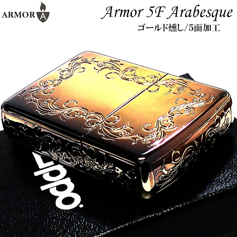 ZIPPO アーマー アラベスク 5面彫刻 ジッポ ライター ゴールド燻し アンティーク お洒落 深彫り 重厚 高級 ギフト かっこいい ジッポー 金 メンズ ...