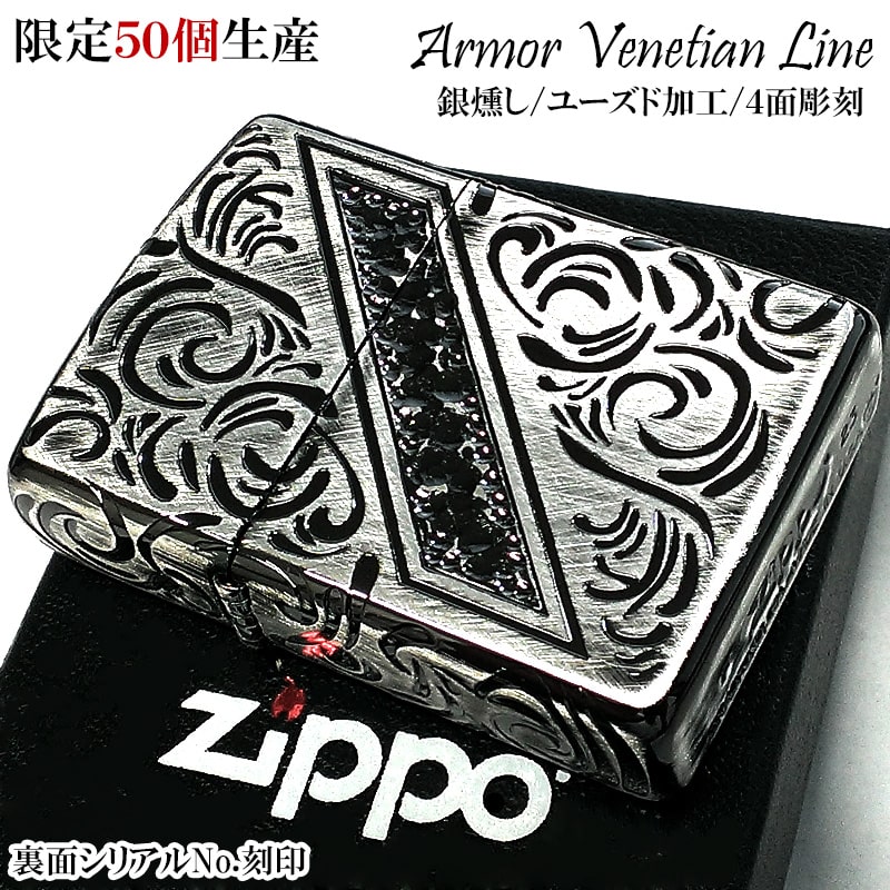 【33%OFF!スーパーSALE対象】ZIPPO ライター アーマー 限定50個生産 ジッポ ヴェネチアンライン シリアルナンバー入り 彫刻 ユーズド加工 かっ...