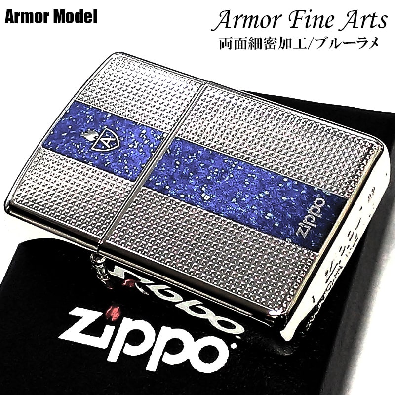 ZIPPO アーマー ファインアーツ ジッポ ライター ロゴ 重厚 シルバー ブルー 細密彫刻 ラメ 両面加工 銀 かっこいい おしゃれ メンズ プレゼント ギ...
