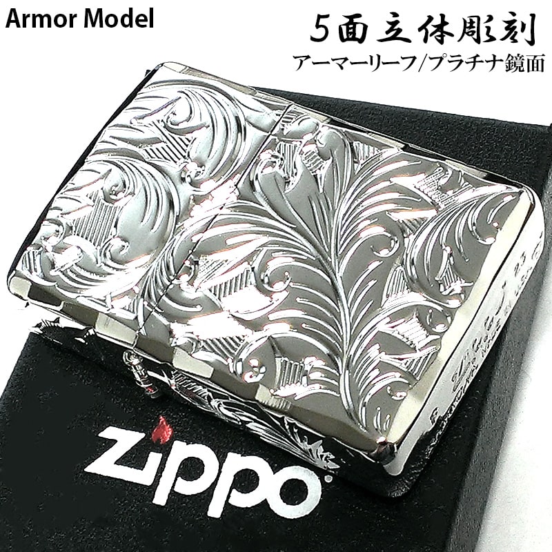 ZIPPO アーマー ジッポ ライター 5面立体彫刻 唐草 リーフ 鏡面 プラチナシルバー 深彫り 銀 かっこいい 両面シャインレイ 重厚 高級 メンズ 父の日 ギフト レディース 動画有り