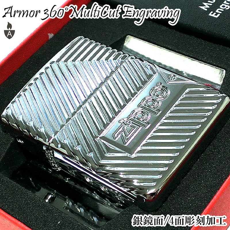 ZIPPO アーマー 360°マルチカット彫刻 ジッポ ライター シルバー 炎 ハイクロームポリッシュ 4面加工 ファイヤー ボルトデザイン ロゴ かっこいい ...