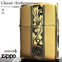 ZIPPO ライター アーマー 両面加工 クラシック アラベスク ジッポ 中世模様 おしゃれ ブラス燻し かっこいい アンティークゴールド 唐草 彫刻 プレゼン...