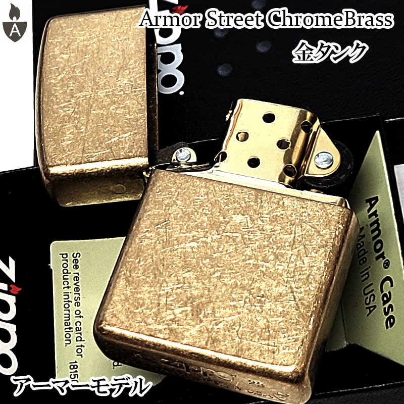 ZIPPO ライター アーマー ストリートクローム ブラス シンプル ジッポ ユーズド加工 金タンク かっこいい 重厚 アンティーク ゴールド おしゃれ メンズ クリスマス プレゼント ギフト