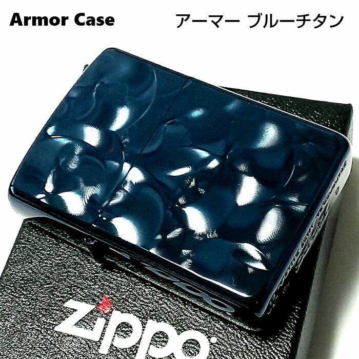 ZIPPO アーマー ジッポ ブルーチタンロール ライター チタン加工 彫刻 両面加工 青 動画有り かっこいい 重厚 おしゃれ 高級 メンズ ギフト プレゼント