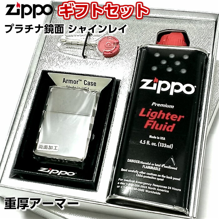 【ポイント10倍】ZIPPO ギフトセット アーマー ジッポ ライター 鏡面プラチナシルバー シャインレイ 重厚モデル ギフトBOX付き かっこいい 動画あり ギフト プレゼント