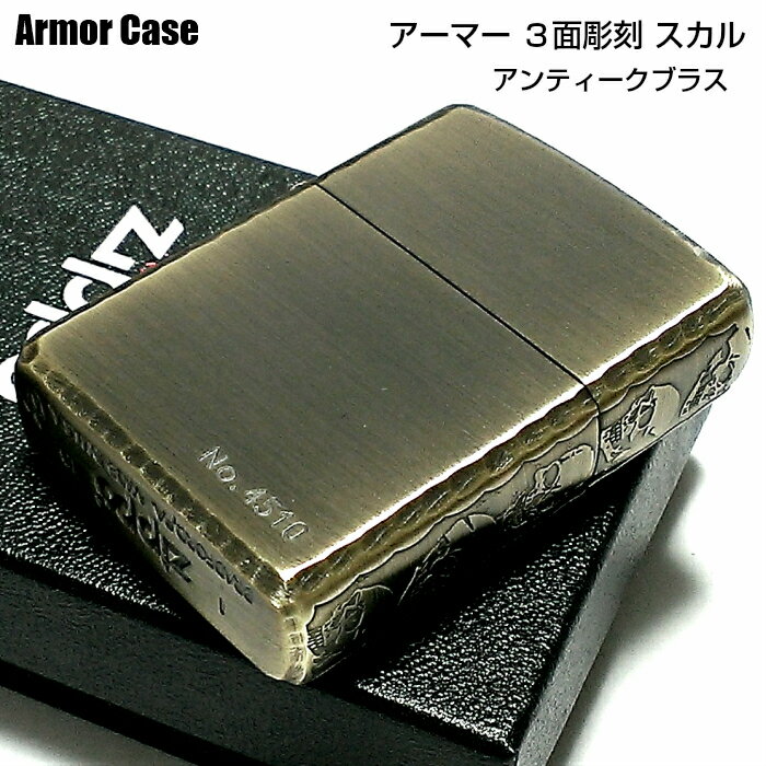 ZIPPO アーマー 限定 3面彫刻 スカル アンティークブラス ジッポ ライター かっこいい ドクロ 古美ゴールド シリアルNo刻印 コーナーリューター 父の日 ギフト 重厚 動画有り メンズ