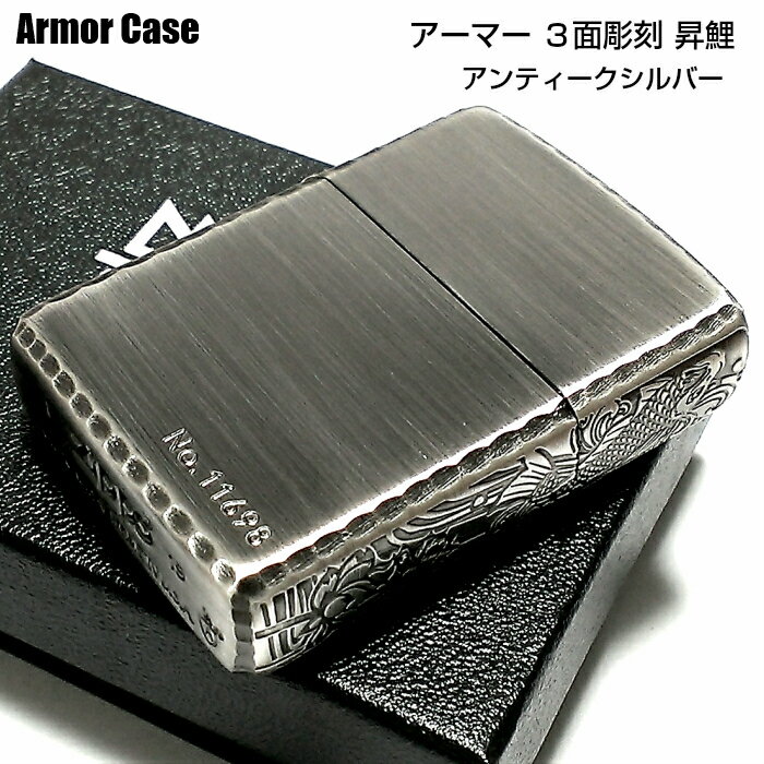 ZIPPO アーマー 限定 3面彫刻 昇鯉 アンティークシルバー ジッポ ライター かっこいい 古美仕上げ シリアルNo刻印 コーナーリューター おしゃれ 重厚...