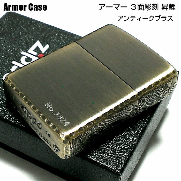 ZIPPO アーマー 限定 3面彫刻 昇鯉 アンティークゴールド ジッポ ライター かっこいい ブラス古美仕上げ シリアルNo刻印 コーナーリューター ギフト おしゃれ 動画あり 重厚 メンズ プレゼント