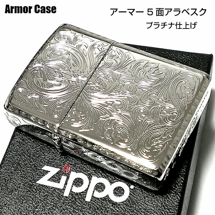 ZIPPO アーマー ジッポ ライター 5面繊細彫刻 中世模様 アラベスク プラチナシルバー かっこいい リューター加工 重厚 ギフト 父の日 高級 メンズ レディース