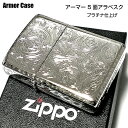 ZIPPO アーマー ジッポ ライター 5面繊細彫刻 中世模様 アラベスク プラチナシルバー かっこいい リューター加工 重厚 ギフト 高級 メンズ レディース