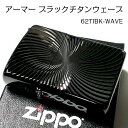 チタン・Zippo ZIPPO アーマー ブラックチタンウェーブ ジッポ ライター チタン加工 彫刻 両面加工 黒 かっこいい ギフト 重厚 動画有り おしゃれ 高級 メンズ プレゼント