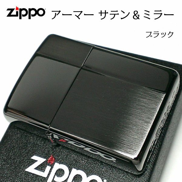 【ポイント5倍】ZIPPO アーマー ジッポ ライター サテン＆ミラー スタンダード 彫刻 両面加工 ブラック かっこいい ギフト 重厚 動画有り シンプル おしゃれ 高級 メンズ 父の日 プレゼント