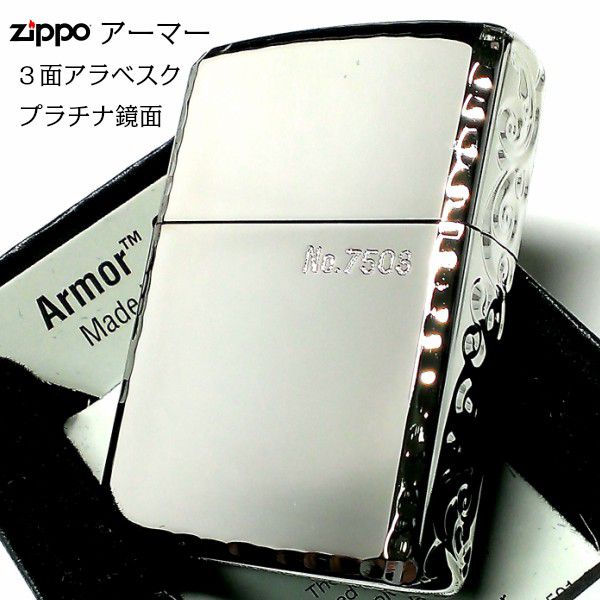 ZIPPO アーマー 限定 3面彫刻 アラベスク 鏡面プラチナ シルバー ジッポ ライター かっこいい シリアルNo刻印 コーナーリューター 重厚 メンズ 動画有り プレゼント