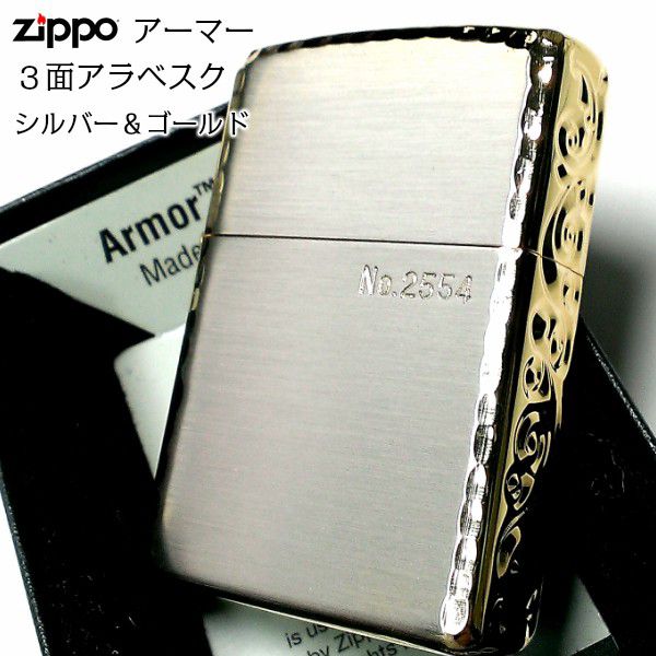 ZIPPO アーマー 限定 3面彫刻 アラベスク シルバー＆ゴールド ジッポ ライター かっこいい 金銀 シリアルNo刻印 コーナーリューター 重厚 ギフト 動画あり メンズ