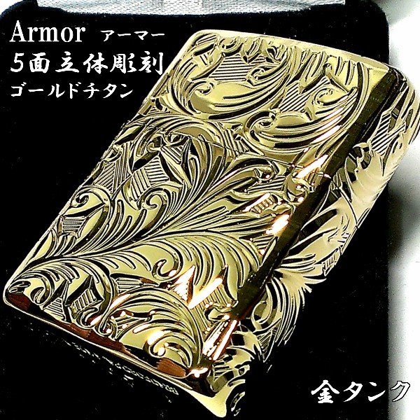 ZIPPO アーマー ジッポ ライター 5面立体彫刻 唐草 リーフ ゴールド チタン加工 金タンク 深彫り ギフト かっこいい 重厚 チタニウム 高級 動画あり メンズ