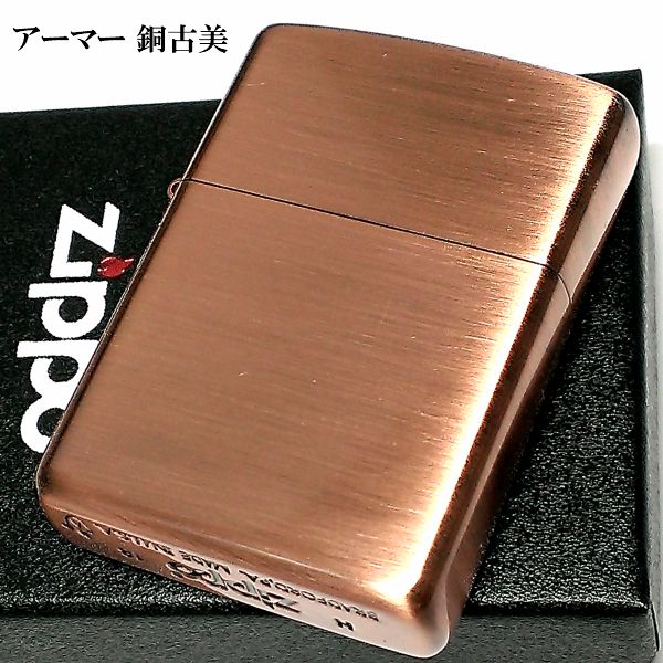 ZIPPO アーマー ジッポ ライター カッパー 銅古美 重厚 シンプル かっこいい 無地 渋い ギフト メンズ 動画あり プレゼント 1