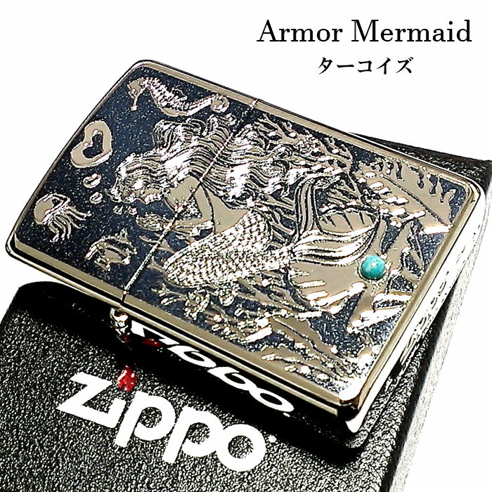 ZIPPO アーマー ジッポ シルバー＆ブルー 鏡面 マーメイド ターコイズ かっこいい ライター おしゃれ 動画あり メンズ ギフト プレゼント