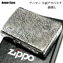 ZIPPO アーマー ジッポ 5面 アラベスク シルバー 銀イブシ ライター かっこいい 葉 花 コーナーリューター 動画有り おしゃれ ギフト 銀 重厚 メンズ