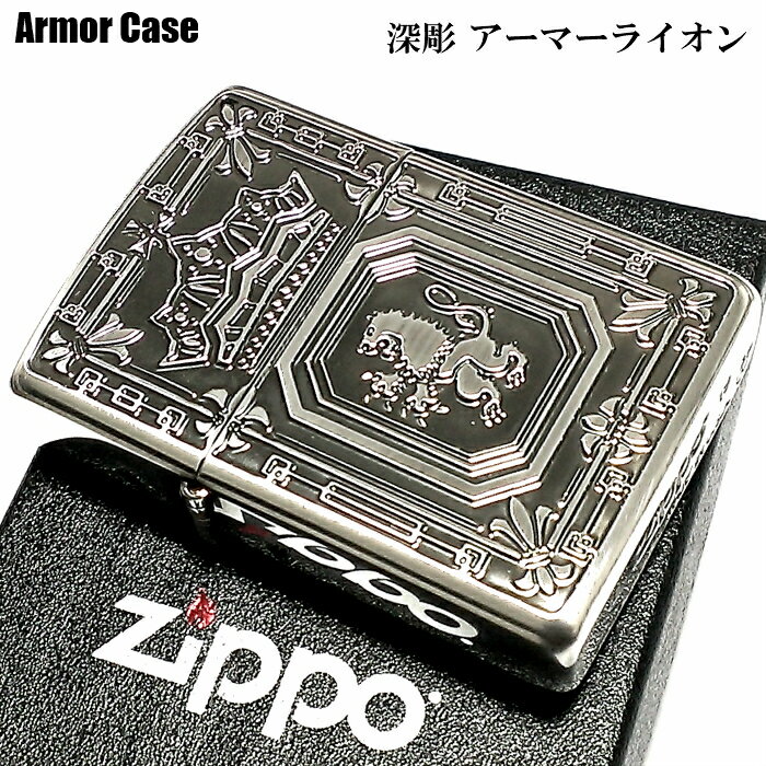 ZIPPO アーマーライオン ジッポ ライター 深彫 両面加工 重厚モデル 王冠 かっこいい 紋章 銀イブシ シルバー 動画有り クラウン ギフト おしゃれ メンズ レディース