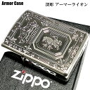 ZIPPO アーマーライオン ジッポ ライター 深彫 両面加工 重厚モデル 王冠 かっこいい 紋章 銀イブシ シルバー 動画有り クラウン ギフ..