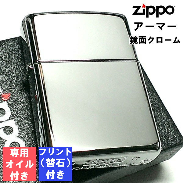 ジッポ フリント 石 オイル セット アーマー 鏡面クローム ジッポ ZIPPO ライター シンプル 無地 重厚モデル 動画あり メンズ かっこいい ギフト プレゼント