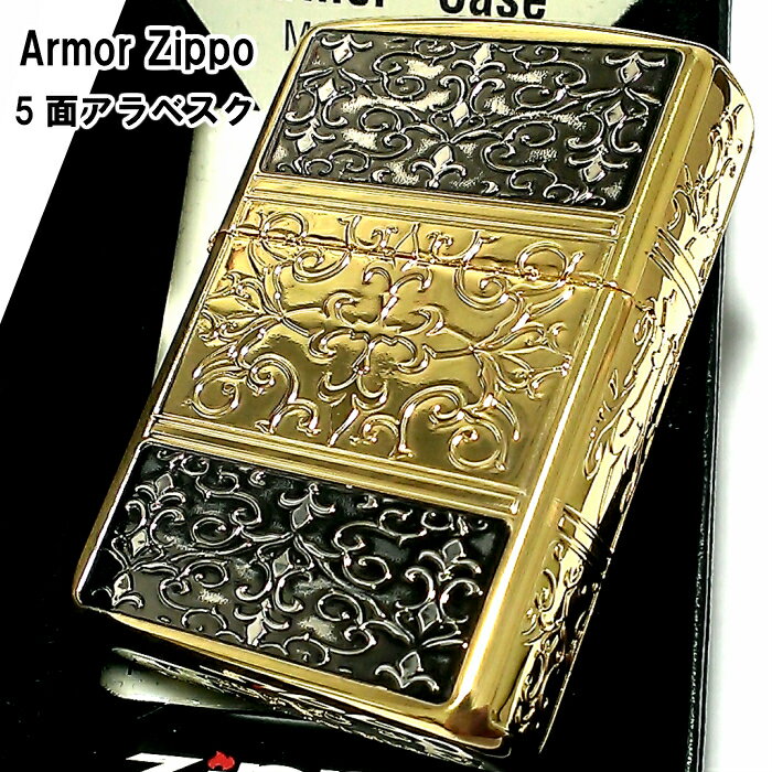 【楽天市場】ZIPPO アーマー 5面 アラベスク ゴールド＆ブラック ジッポ ライター 中世模様 金 黒 かっこいい 5面加工 重厚 メンズ