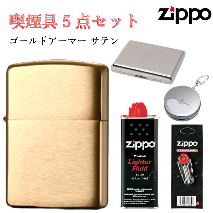 ZIPPO 喫煙具 セット フリント 石 オイル タバコケース 携帯灰皿 アーマー ゴールドサテン ジッポ ライター ブラス シンプル 無地 金タンク 重厚モデル 動画あり ギフト メンズ かっこいい プレゼント