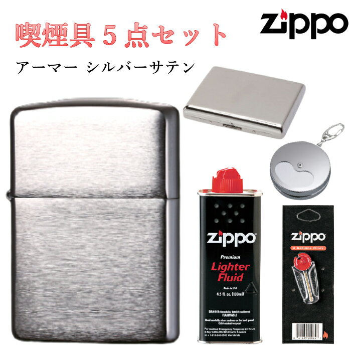 Zippo 携帯灰皿 ジッポ フリント 石 オイル タバコケース 携帯灰皿 5点 セット アーマー シルバー サテン 初心者 ライター シンプル ZIPPO 無地 重厚モデル 動画あり メンズ かっこいい プレゼント ギフト