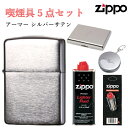 Zippo 携帯灰皿 ジッポ フリント 石 オイル タバコケース 携帯灰皿 5点 セット アーマー シルバー サテン 初心者 ライター シンプル ZIPPO 無地 重厚モデル 動画あり メンズ かっこいい プレゼント ギフト