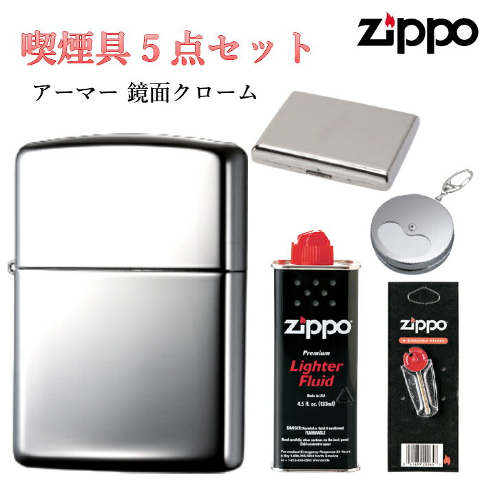 Zippo 携帯灰皿 ZIPPO 5点 セットフリント 石 オイル タバコケース 携帯灰皿 アーマー 鏡面クローム ジッポ ライター シンプル 無地 重厚モデル 動画あり メンズ ギフト かっこいい プレゼント