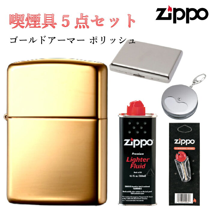 Zippo 携帯灰皿 ZIPPO セット フリント オイル タバコケース 携帯灰皿 ライター ゴールドアーマー ブラス ポリッシュ シンプル 無地 ジッポ 金タンク 重厚モデル かっこいい ギフト メンズ プレゼント 動画あり