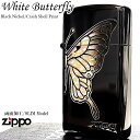ZIPPO スリム ジッポ ライター 蝶 シェル模様 ホワイトバタフライ 両面加工 ブラックニッケル ジッポロゴ 美しい 彫刻 おしゃれ かわいい 黒 レディース ギフト プレゼント