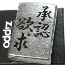 ZIPPO ライター 漢字 おもしろい 承認欲求 シルバー ジッポ ストリートクローム ユーズド加工 和風 日本語 かっこいい おしゃれ 銀 メンズ ギフト プレゼント
