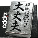 ZIPPO シルバー おもしろい 名言 根拠は無いけど大丈夫 ジッポ ライター 和風 日本語 ユーズド加工 かっこいい ストリートクローム 銀 おしゃれ メンズ...