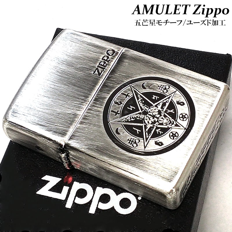 ZIPPO ライター アミュレット 御守り ジッポ 魔除け ユーズド加工 いぶし仕上げ 五芒星 シルバー エンブレム エッチング彫刻 かっこいい おしゃれ レデ...