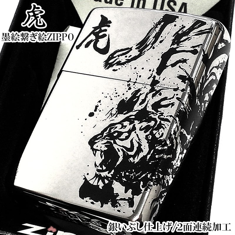 ZIPPO ライター かっこいい 和柄 墨絵繋ぎ絵 虎 銀イブシ 2面連続加工 トラ ジッポ お守り シルバー おしゃれ 渋い 御守り メンズ プレゼント ギフ...