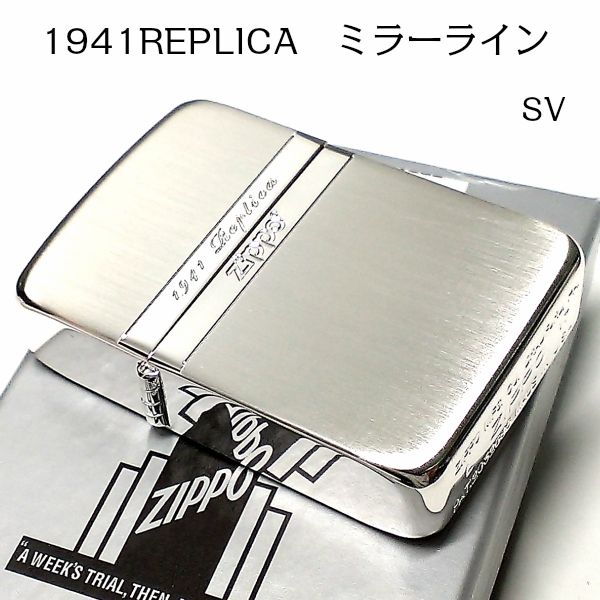 ZIPPO ライター ジッポ 1941 復刻レプリカ ミラーライン シルバー サテン＆鏡面 かっこいい ギフト 動画有り おしゃれ シンプル メンズ レディース プレゼント